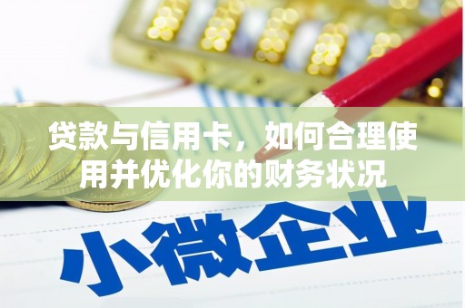 中宁贷款与信用卡，如何合理使用并优化你的财务状况