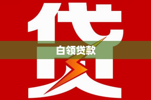 中宁白领贷款