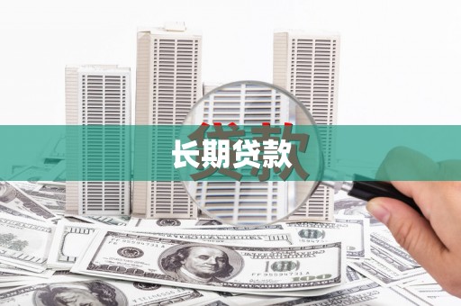 中宁长期贷款