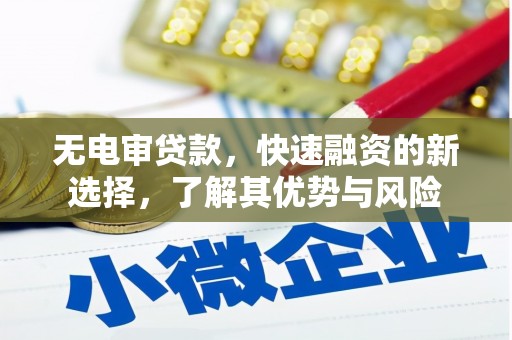 中宁无电审贷款，快速融资的新选择，了解其优势与风险
