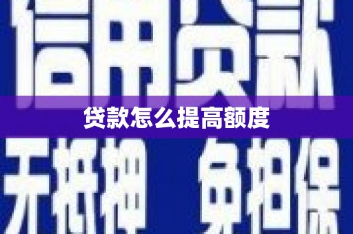 中宁贷款怎么提高额度