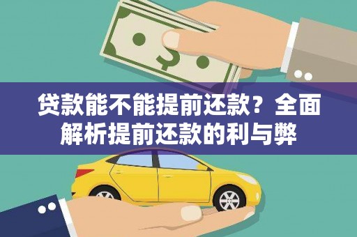 中宁贷款能不能提前还款？全面解析提前还款的利与弊