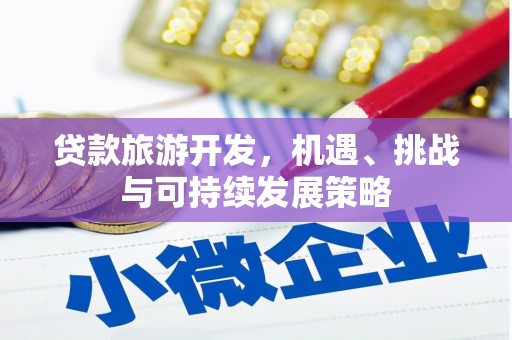 中宁贷款旅游开发，机遇、挑战与可持续发展策略