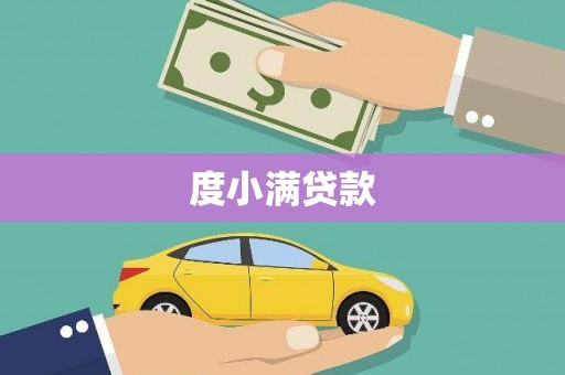 中宁度小满贷款
