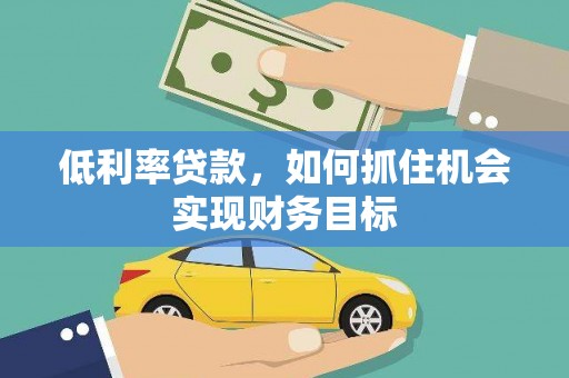 中宁低利率贷款，如何抓住机会实现财务目标