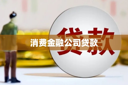 中宁消费金融公司贷款
