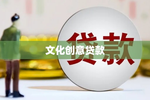 中宁文化创意贷款