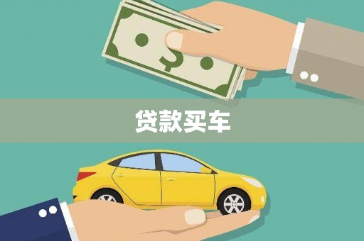 中宁贷款买车