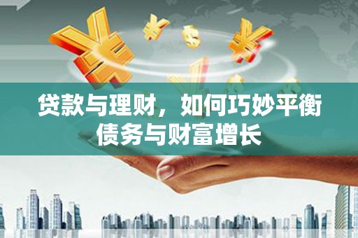 中宁贷款与理财，如何巧妙平衡债务与财富增长