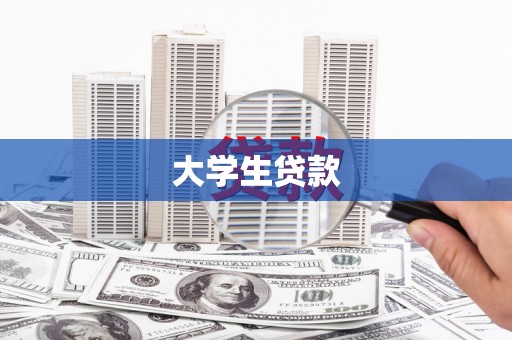 中宁大学生贷款