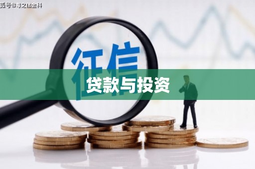中宁贷款与投资