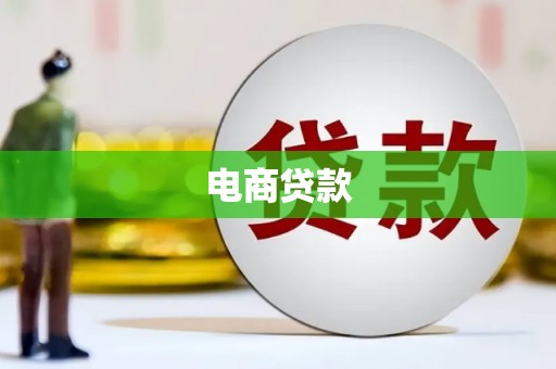 中宁电商贷款