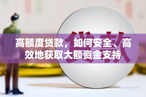 中宁高额度贷款，如何安全、高效地获取大额资金支持