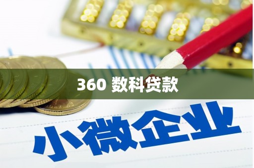 中宁360 数科贷款