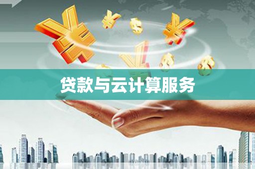 中宁贷款与云计算服务