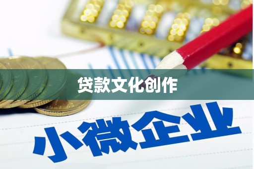 中宁贷款文化创作