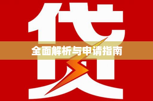 中宁全面解析与申请指南