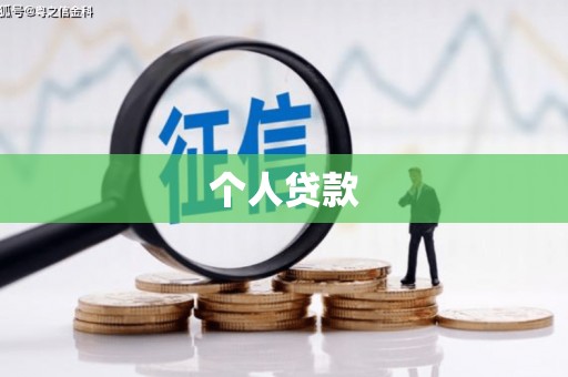 中宁个人贷款