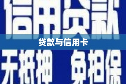 中宁贷款与信用卡