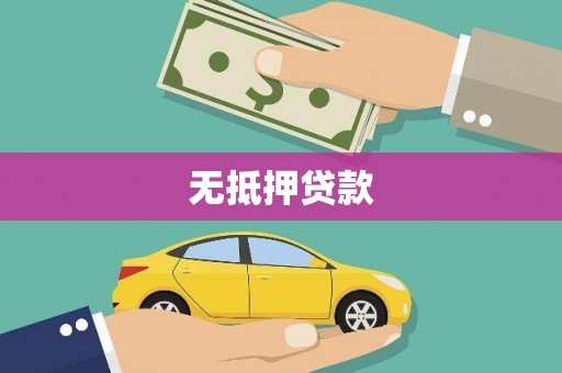 中宁无抵押贷款