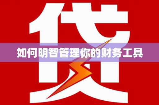 中宁如何明智管理你的财务工具