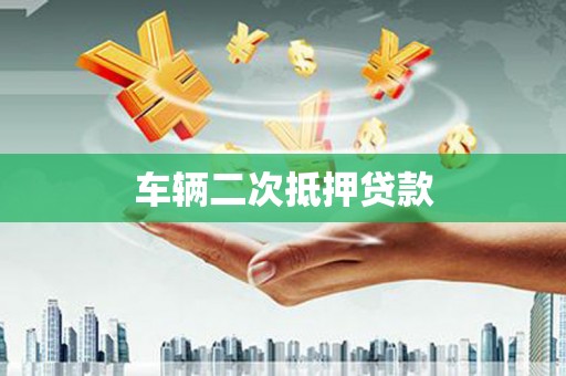 中宁车辆二次抵押贷款