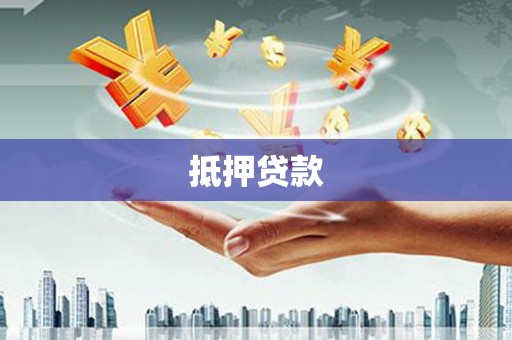 中宁抵押贷款
