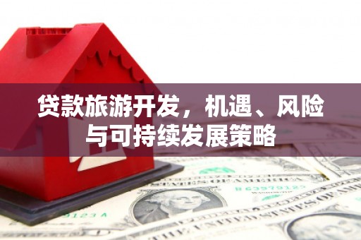 中宁贷款旅游开发，机遇、风险与可持续发展策略