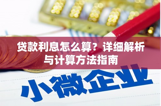 中宁贷款利息怎么算？详细解析与计算方法指南