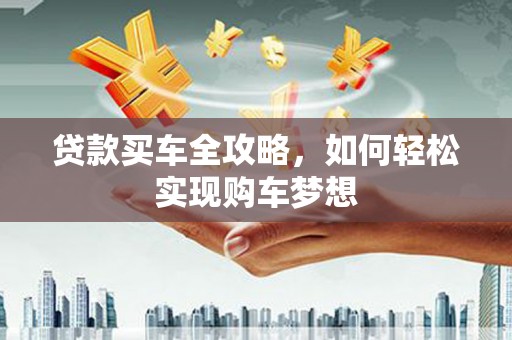 中宁贷款买车全攻略，如何轻松实现购车梦想