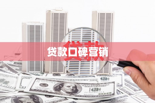 中宁贷款口碑营销