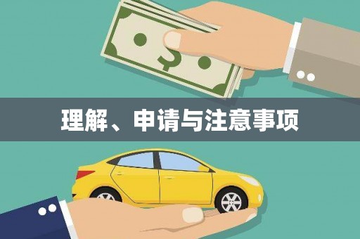 中宁理解、申请与注意事项