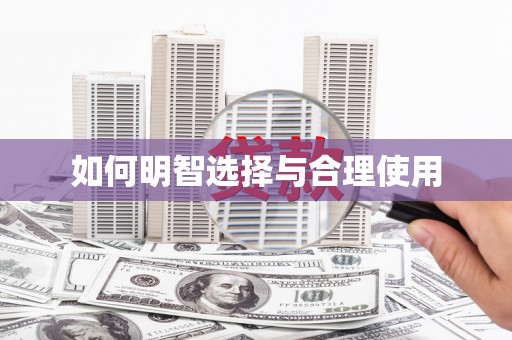 中宁如何明智选择与合理使用