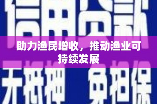 中宁助力渔民增收，推动渔业可持续发展