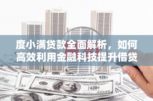 中宁度小满贷款全面解析，如何高效利用金融科技提升借贷体验