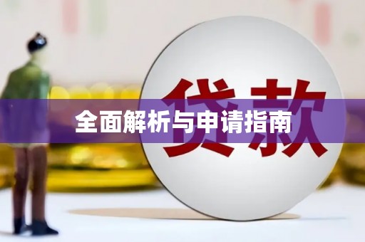 中宁全面解析与申请指南