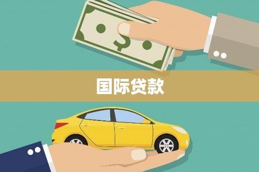 中宁国际贷款