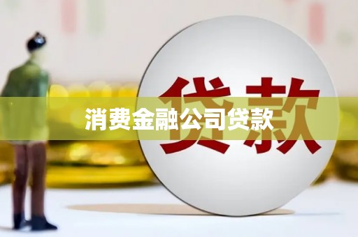 中宁消费金融公司贷款