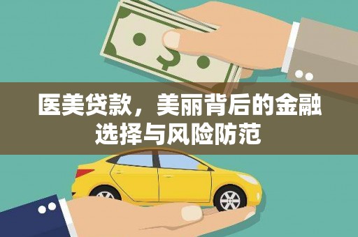 中宁医美贷款，美丽背后的金融选择与风险防范