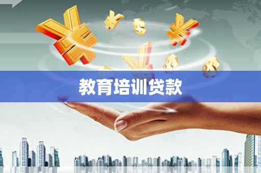 中宁教育培训贷款