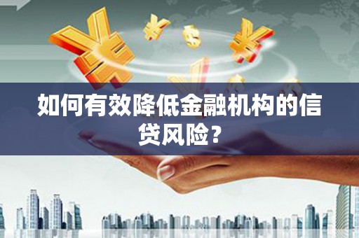 中宁如何有效降低金融机构的信贷风险？