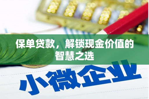 中宁保单贷款，解锁现金价值的智慧之选