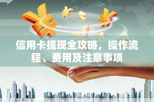 中宁信用卡提现全攻略，操作流程、费用及注意事项