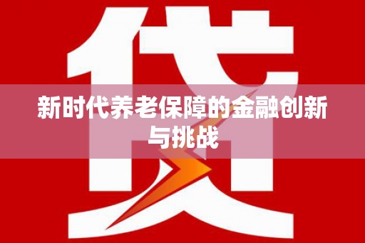 中宁新时代养老保障的金融创新与挑战