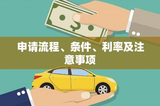 中宁申请流程、条件、利率及注意事项