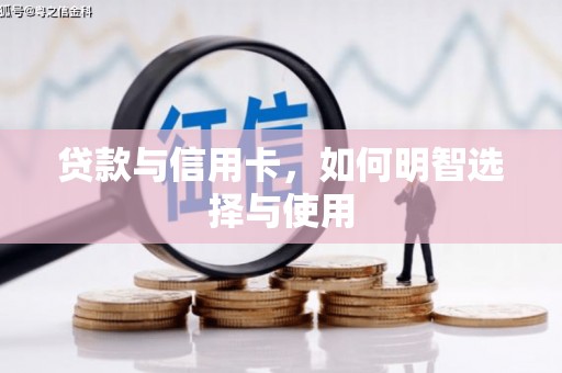 中宁贷款与信用卡，如何明智选择与使用