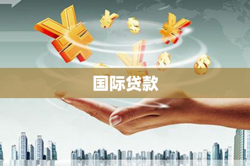 中宁国际贷款