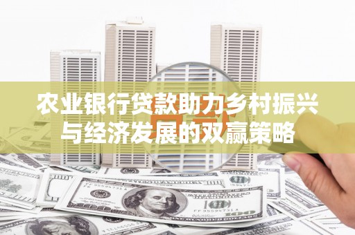 中宁农业银行贷款助力乡村振兴与经济发展的双赢策略