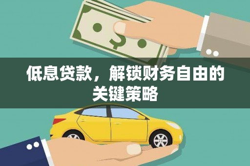 中宁低息贷款，解锁财务自由的关键策略