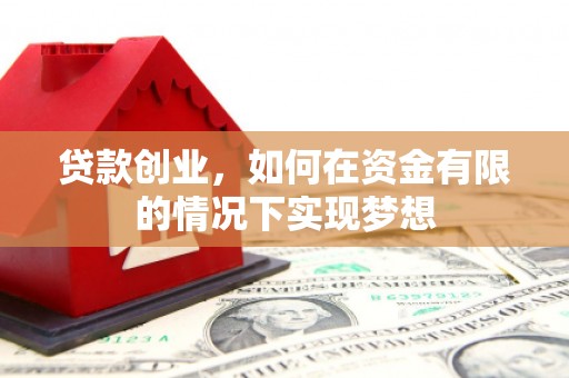 中宁贷款创业，如何在资金有限的情况下实现梦想